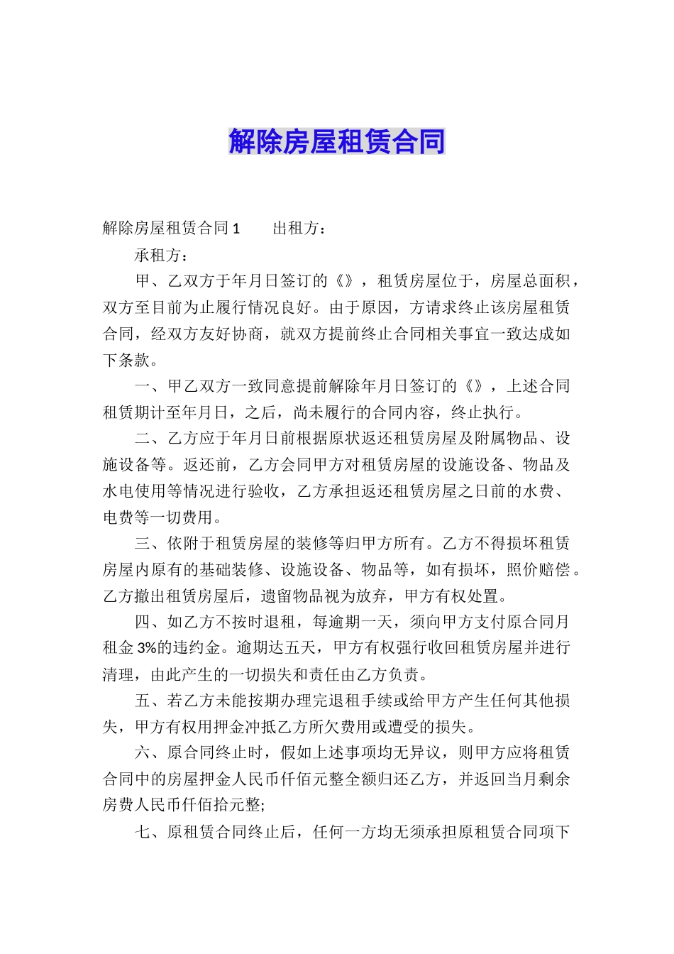 解除房屋租赁合同_第1页