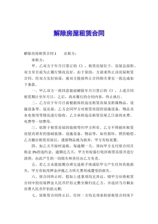 解除房屋租赁合同