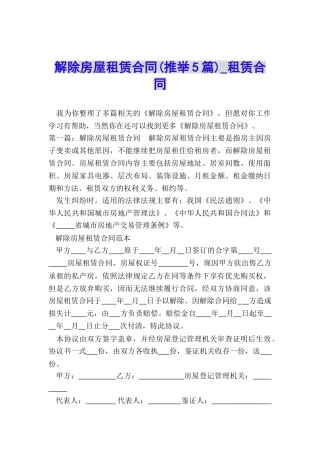 解除房屋租赁合同-租赁合同-