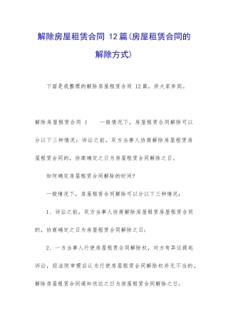 解除房屋租赁合同-12篇(房屋租赁合同的解除方式)