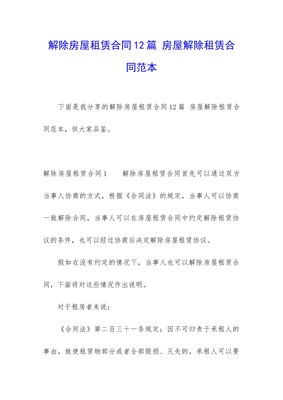 解除房屋租赁合同12篇-房屋解除租赁合同范本_第1页