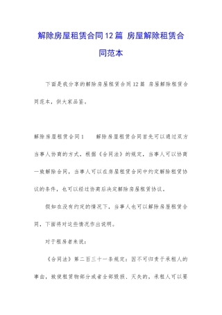 解除房屋租赁合同12篇-房屋解除租赁合同范本