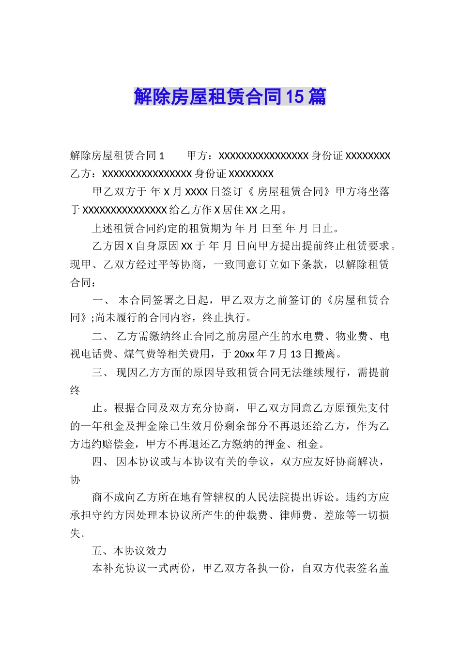 解除房屋租赁合同15篇_第1页