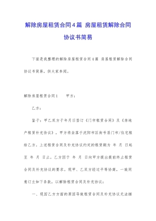 解除房屋租赁合同4篇-房屋租赁解除合同协议书简易
