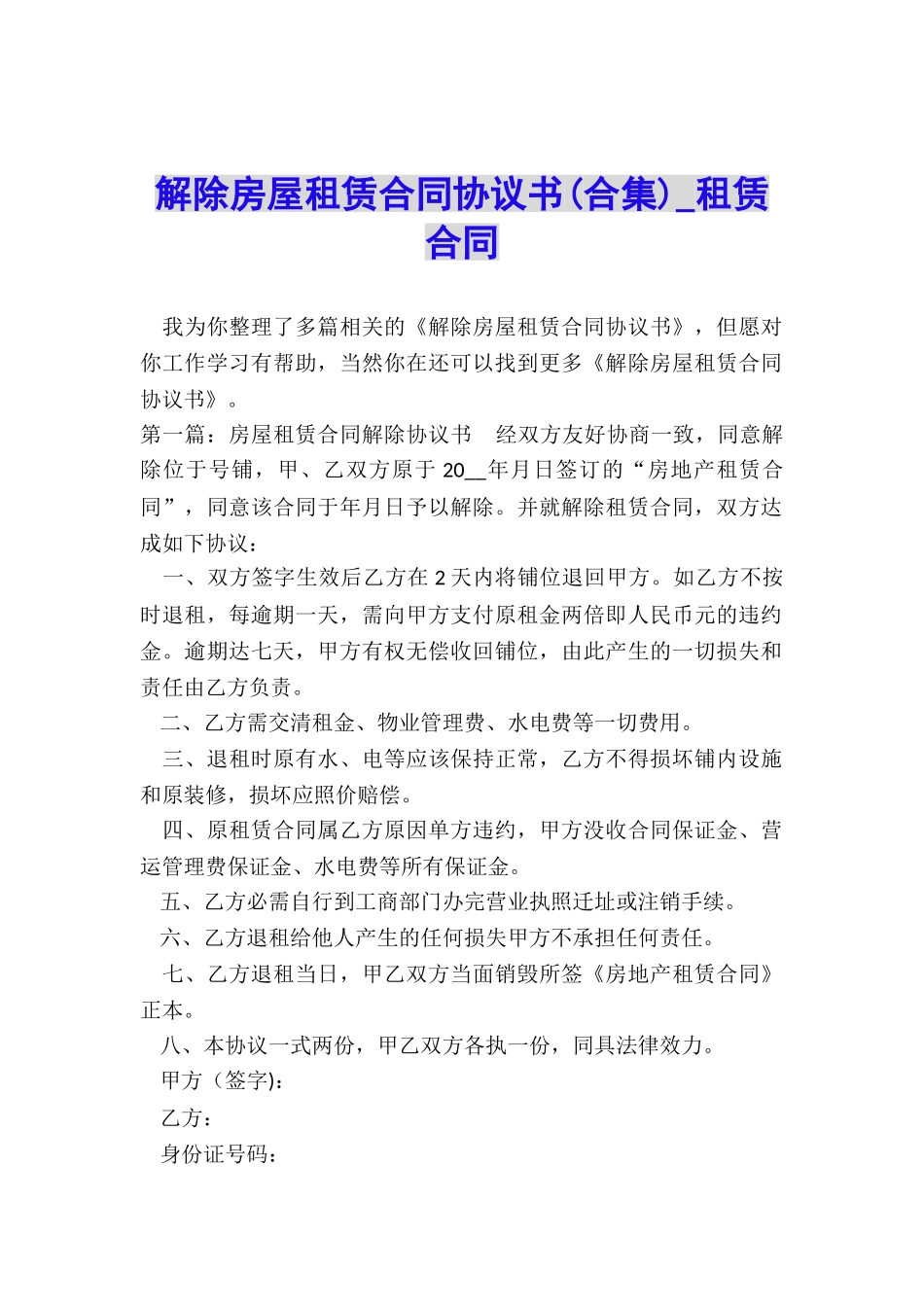 解除房屋租赁合同协议书(合集)-租赁合同-_第1页