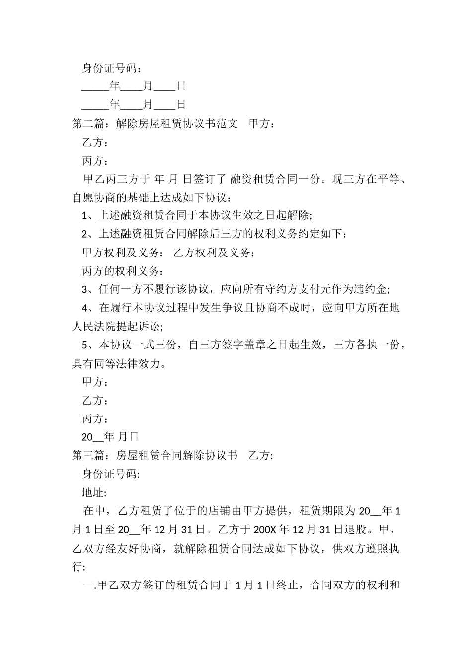 解除房屋租赁合同协议书(合集)-租赁合同-_第2页