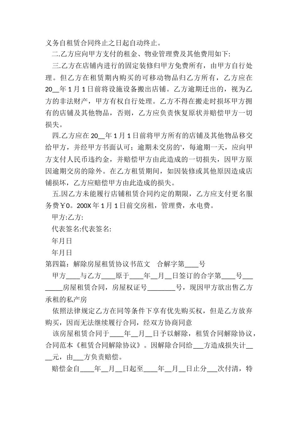 解除房屋租赁合同协议书(合集)-租赁合同-_第3页