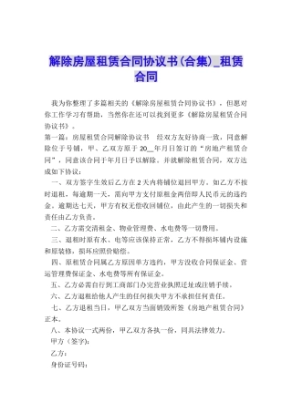 解除房屋租赁合同协议书(合集)-租赁合同-