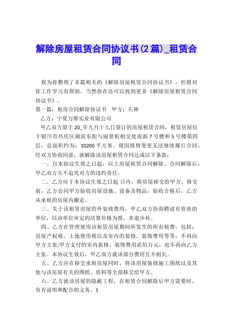 解除房屋租赁合同协议书(2篇)-租赁合同-_第1页