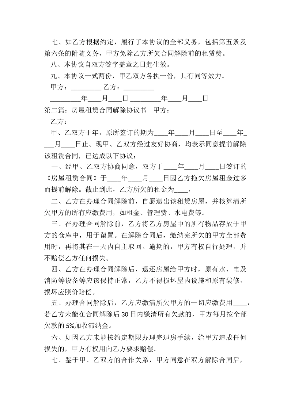解除房屋租赁合同协议书(2篇)-租赁合同-_第2页