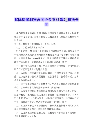 解除房屋租赁合同协议书(2篇)-租赁合同-
