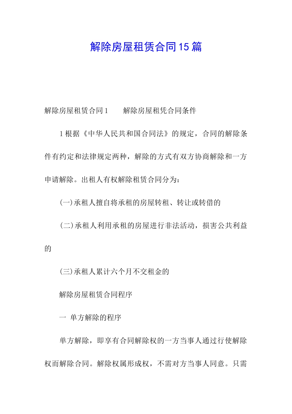 解除房屋租赁合同15篇_第1页