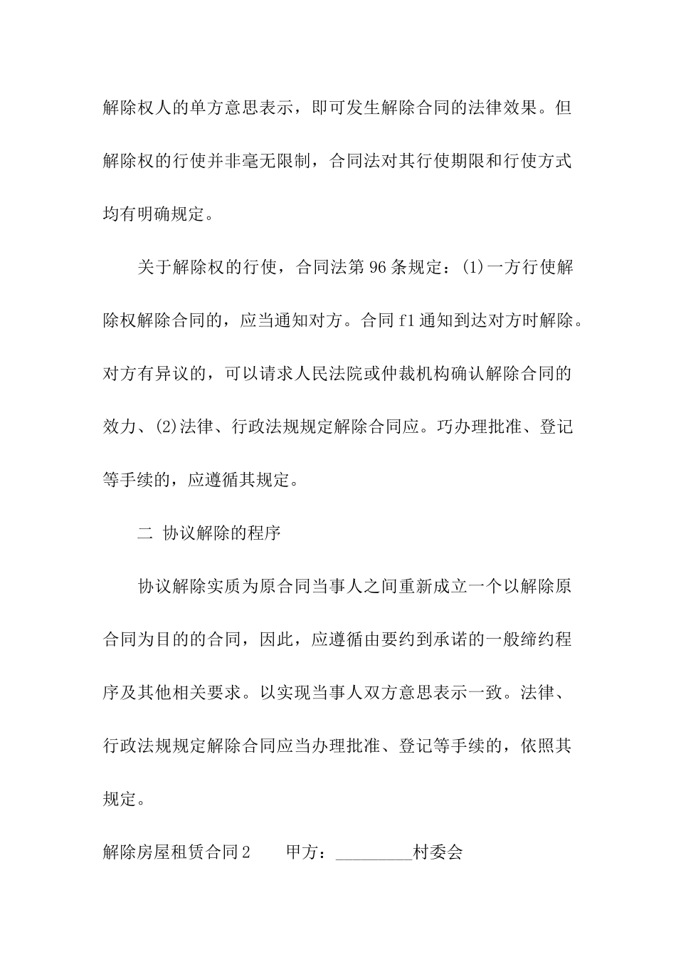 解除房屋租赁合同15篇_第2页