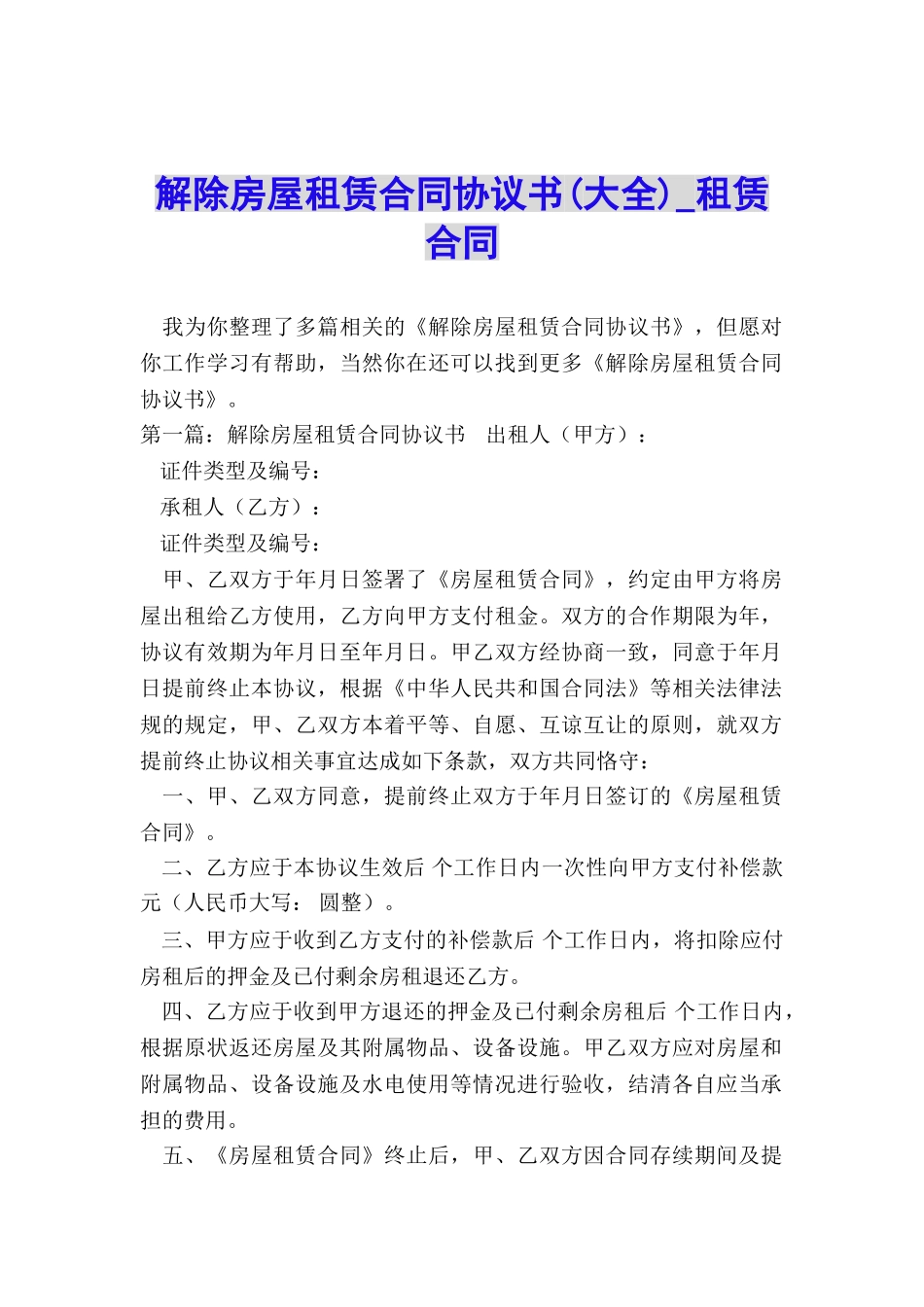 解除房屋租赁合同协议书-租赁合同-_第1页