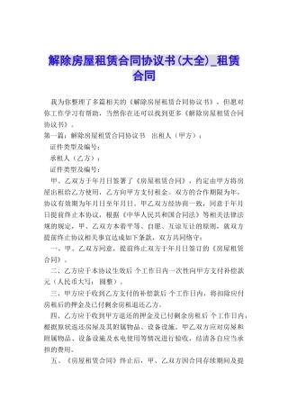 解除房屋租赁合同协议书-租赁合同-