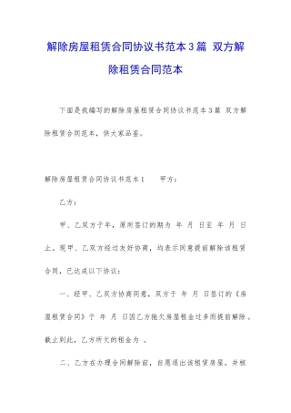 解除房屋租赁合同协议书范本3篇-双方解除租赁合同范本