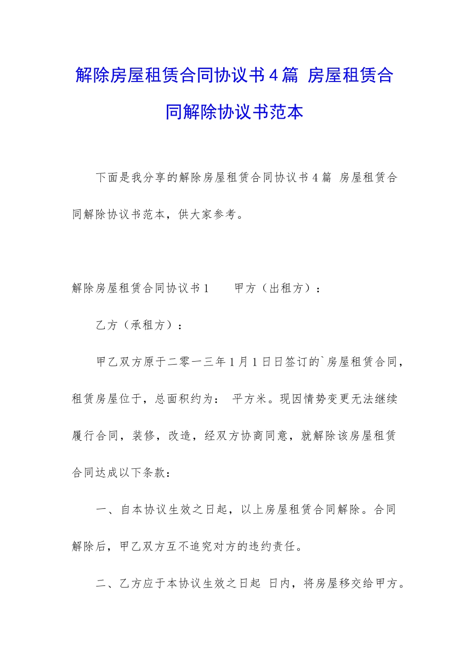 解除房屋租赁合同协议书4篇-房屋租赁合同解除协议书范本_第1页