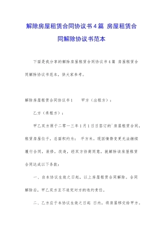 解除房屋租赁合同协议书4篇-房屋租赁合同解除协议书范本