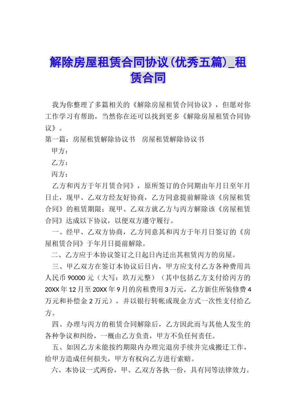 解除房屋租赁合同协议-租赁合同-_第1页