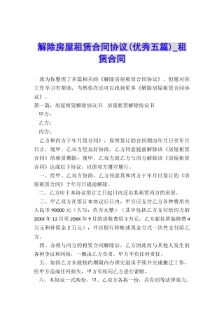 解除房屋租赁合同协议-租赁合同-