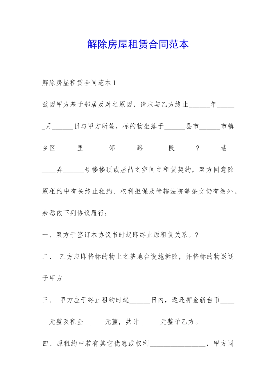 解除房屋租赁合同范本-_第1页