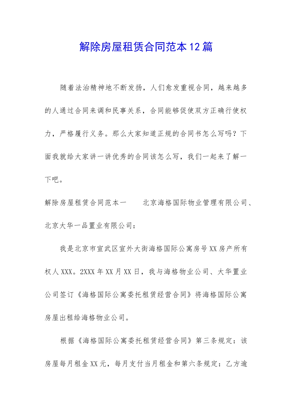 解除房屋租赁合同范本12篇_第1页