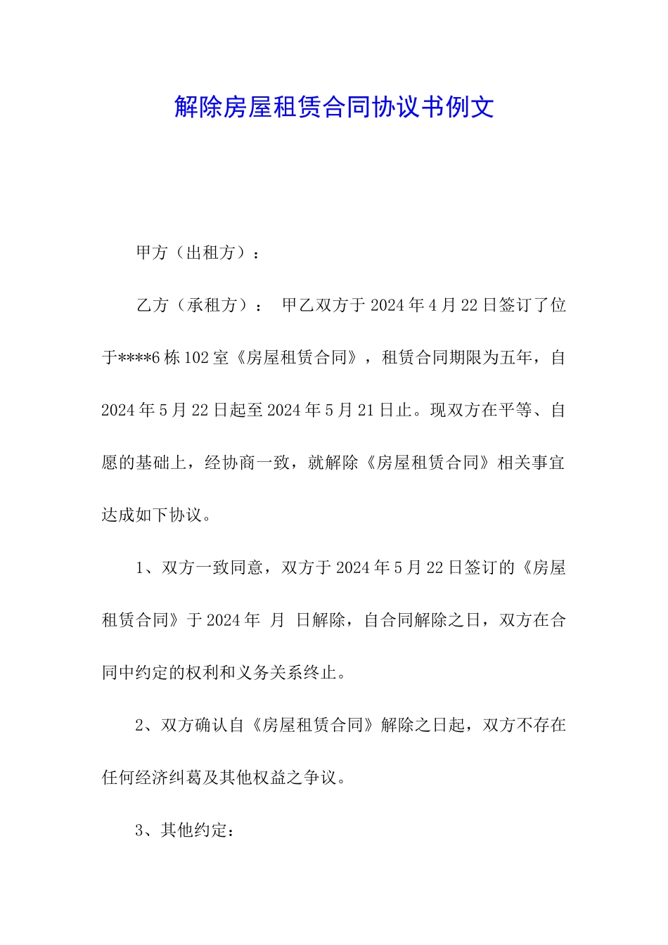 解除房屋租赁合同协议书例文_第1页