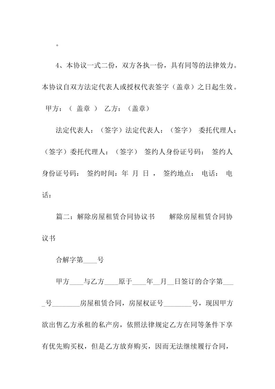 解除房屋租赁合同协议书例文_第2页