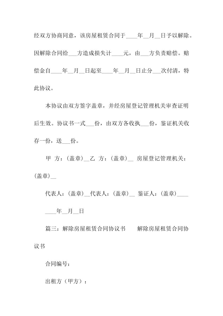 解除房屋租赁合同协议书例文_第3页