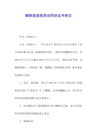 解除房屋租赁合同协议书例文