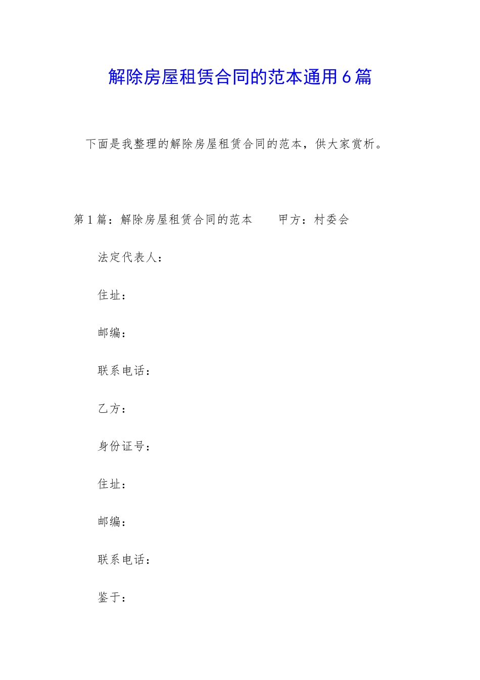 解除房屋租赁合同的范本通用6篇_第1页