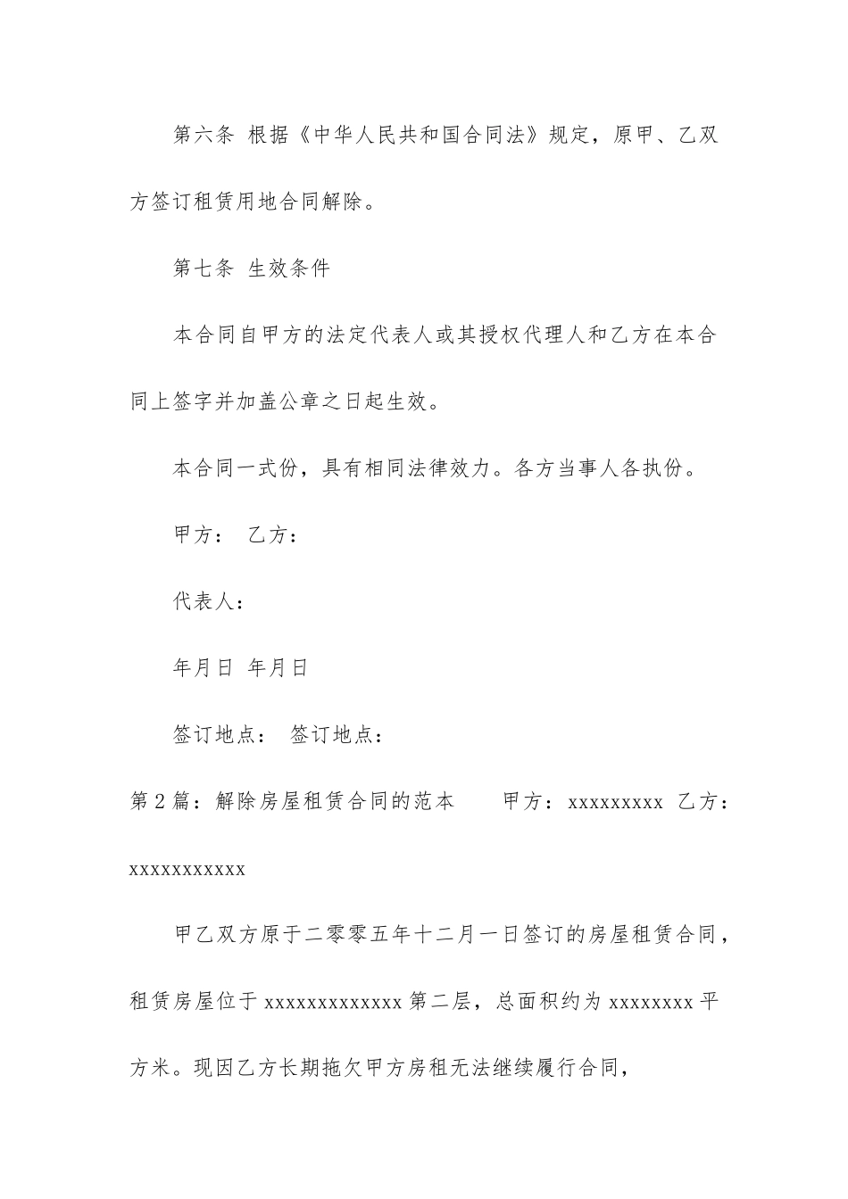 解除房屋租赁合同的范本通用6篇_第3页