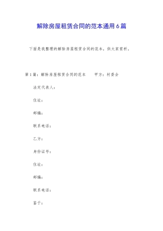 解除房屋租赁合同的范本通用6篇