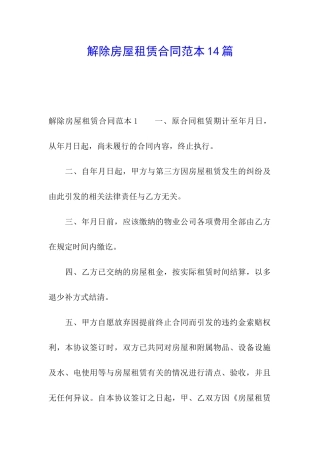 解除房屋租赁合同范本14篇
