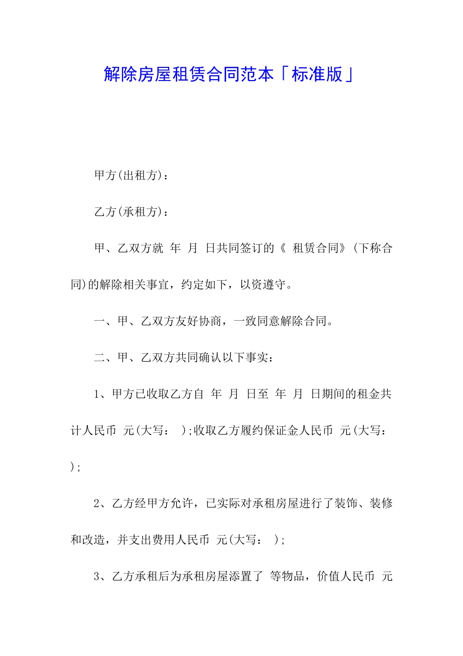 解除房屋租赁合同范本「标准版」_第1页