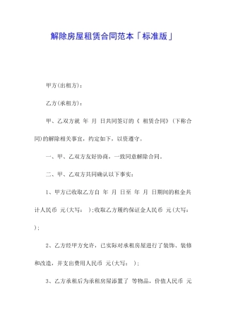 解除房屋租赁合同范本「标准版」