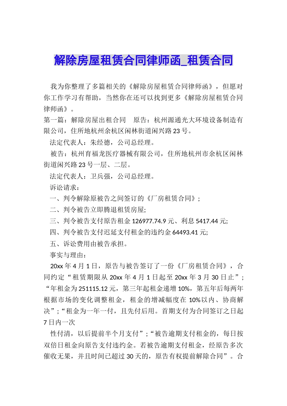 解除房屋租赁合同律师函-租赁合同-_第1页