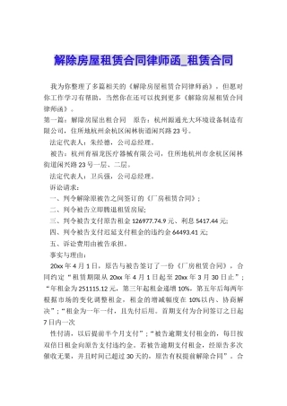 解除房屋租赁合同律师函-租赁合同-