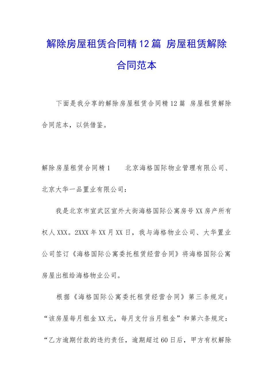 解除房屋租赁合同精12篇-房屋租赁解除合同范本_第1页