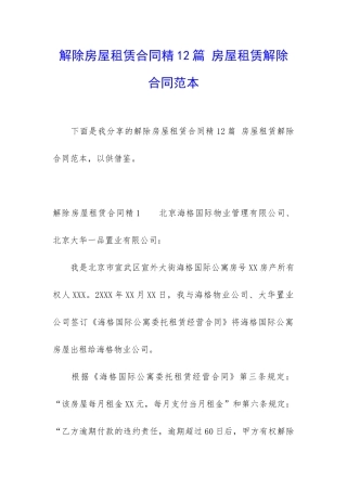 解除房屋租赁合同精12篇-房屋租赁解除合同范本