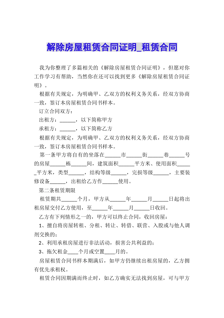 解除房屋租赁合同证明-租赁合同-_第1页