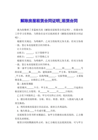解除房屋租赁合同证明-租赁合同-