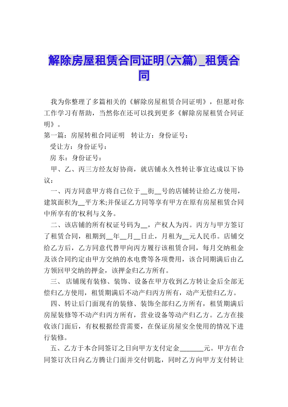 解除房屋租赁合同证明(六篇)-租赁合同-_第1页