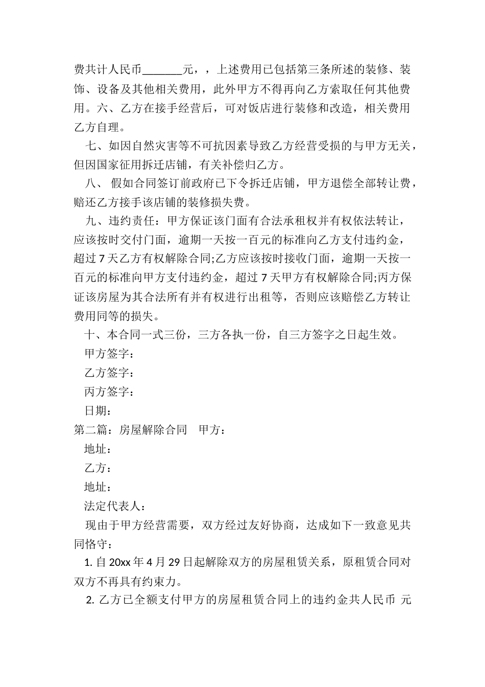 解除房屋租赁合同证明(六篇)-租赁合同-_第2页