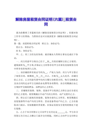 解除房屋租赁合同证明(六篇)-租赁合同-