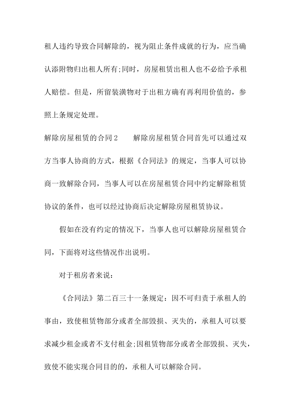 解除房屋租赁的合同精选15篇_第3页