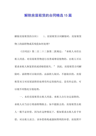 解除房屋租赁的合同精选15篇