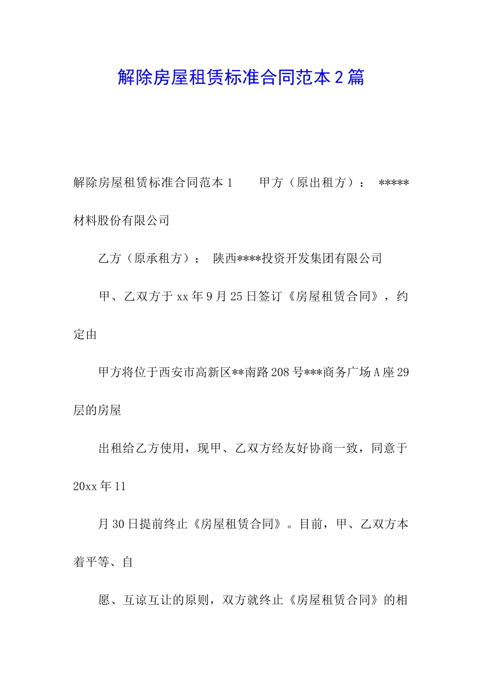解除房屋租赁标准合同范本2篇_第1页