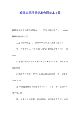 解除房屋租赁标准合同范本2篇