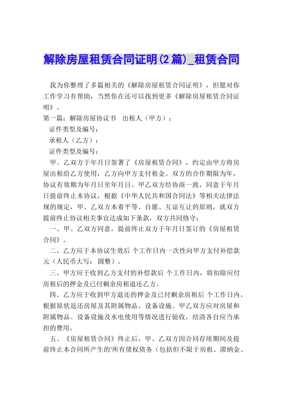 解除房屋租赁合同证明(2篇)-租赁合同-_第1页
